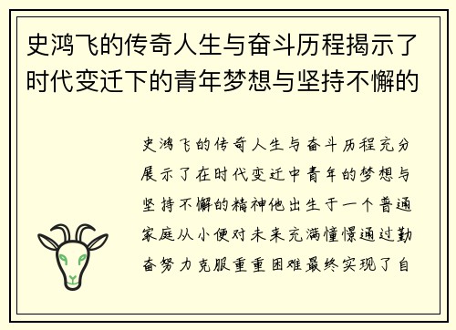 史鸿飞的传奇人生与奋斗历程揭示了时代变迁下的青年梦想与坚持不懈的精神
