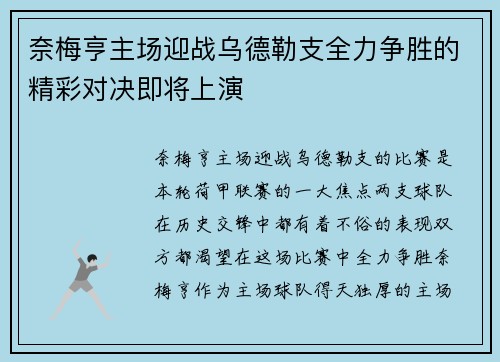 奈梅亨主场迎战乌德勒支全力争胜的精彩对决即将上演