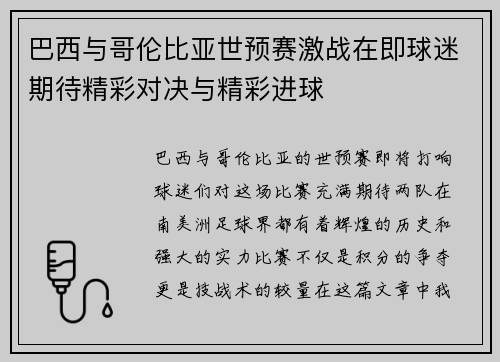 巴西与哥伦比亚世预赛激战在即球迷期待精彩对决与精彩进球