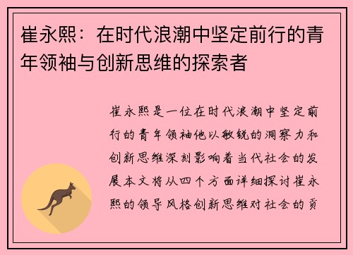 崔永熙：在时代浪潮中坚定前行的青年领袖与创新思维的探索者