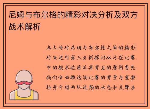尼姆与布尔格的精彩对决分析及双方战术解析