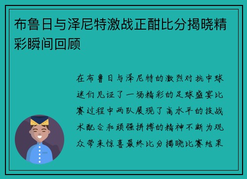布鲁日与泽尼特激战正酣比分揭晓精彩瞬间回顾