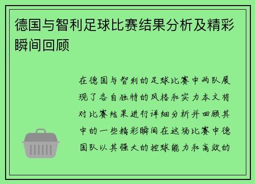德国与智利足球比赛结果分析及精彩瞬间回顾