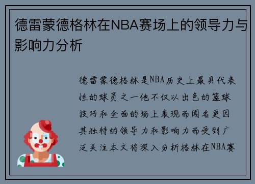 德雷蒙德格林在NBA赛场上的领导力与影响力分析